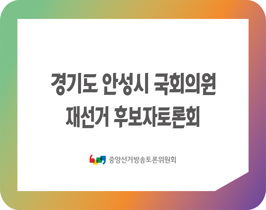 경기도 안성시 국회의원 재선거 후보자토론회(초청)